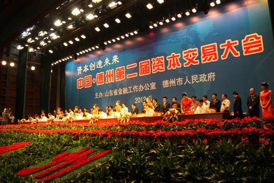 公司受邀參加&ldquo;德州第二屆資本交易大會(huì)&rdquo;